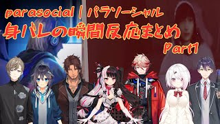 【Parasocial｜パラソーシャル】身バレの瞬間反応まとめ Part1【にじさんじ切り抜き/叶/空星きらめ/ベルモンド・バンデラス/夜見れな/セラフ・ダズルガーデン/椎名唯華/剣持刀也】