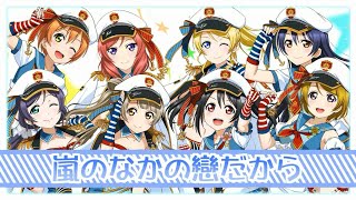 【μ’sic shine翻唱組】嵐のなかの恋だから 日語翻唱