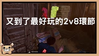 【黎明死線DBD】又到了最好玩的2v8環節。