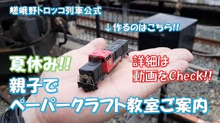 【中止】嵯峨野トロッコ列車 ペーパークラフト教室のご案内【8/6(土)7(日)開催】【詳細は概要のリンク先参照】 #Shorts