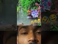 এই ভাই টি ওই ভাই টির🤣🤣🤣 সঙ্গে কি করলো এটা 😱😱 music song shorts viralvideo funny