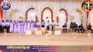 तालियां बजाओ येशु लई ✝️🛐 Taliya Bajayo Yeshu Layi ☦️ New Anointed Worship Song