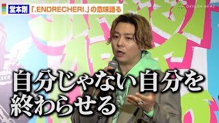 .ENDRECHERI./堂本剛、プロジェクト名に込めた思い明かす「自分じゃない自分を終わらせる」