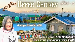 Upper Chitrey Homestay | Kanchenjunga View Homestay | Upper Chitrey | আপার চিত্রে | Chitrey view #18