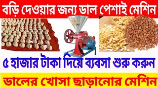 ডালের খোসা ছাড়ানোর মেশিন। বড়ি দেওয়ার ডাল পেশাই মেশিন। Mini Dal mill bussiness ideas