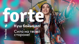 Forte. Сила на твоей стороне.