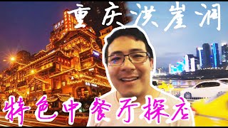 重庆--宫崎骏动画原创取景，特色中餐厅探店～