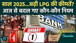 New Year 2025: LPG Cylinder की कीमत में बदलाव? ये नियम भी बदले | Rules Change from 1st January 2025