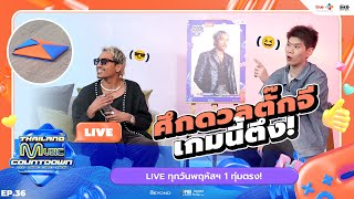 D GERRARD ท้าดวลตั๊กจี TMC GAME พลิกล็อคสุดดราม่า | TMC HIGHLIGHT LIVE EP.36