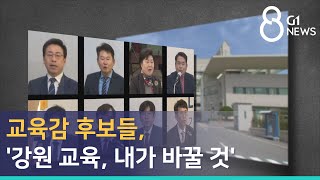 [G1뉴스] 교육감 후보들, '강원 교육, 내가 바꿀 것'