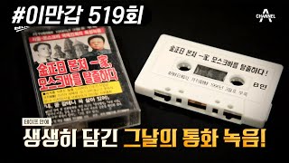 이한영, 한국으로 망명 이후 처음으로 母 성혜랑과 통화에 성공하다?! | 이제 만나러 갑니다 519 회