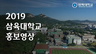 삼육대학교 홍보영상(2019)