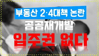 2.4부동산대책 입주권 논란, 공공재건축 입주권 없다? [부동산 투자상담]