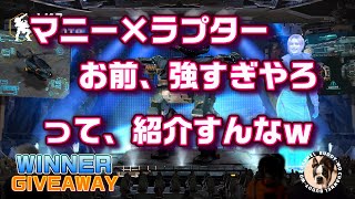 【WarRobots】 マニー×ラプター お前、強すぎやろ って、紹介すんなｗ  (2024/06/13)