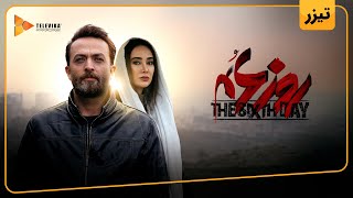 فیلم سینمایی روز ششم - تیزر | Rooze Sheshom Movie - Teaser