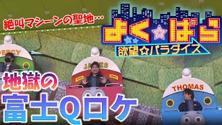 【よくぱら】富士急にロケ行ったら空気が地獄過ぎたｗｗ