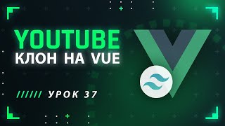 Vue JS Tailwind CSS YouTube клон #37 - Запоминание выбранных пунктов меню