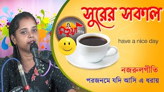 পরজনমে যদি আসি এ ধরায় | নজরুলগীতি | সুরের সকাল | মৌসুমী ওঝা |  Matuya Tv Music |