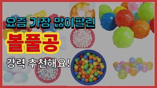 볼풀공 추천 판매순위 Top10 || 가격 평점 후기 비교