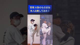 【プロ野球選手ものまね】宮城大弥投手と比較してみた #shorts #プロ野球 #ものまね #オリックスバファローズ