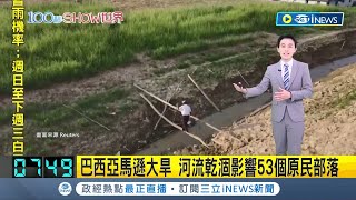 從搭船改搭三輪車! 巴西亞馬遜大旱 河流乾涸影響53個原民部落 十年來第二次 亞馬遜三重邊界重要河道乾涸│【國際局勢】20230921│三立iNEWS