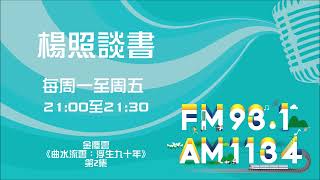 【楊照談書】1101224 金慶雲《曲水流雲：浮生九十年》第2集