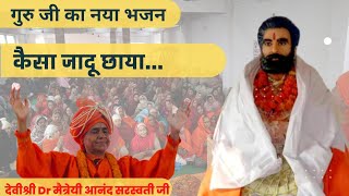 कैसा जादू छाया.... Guru Brahmanand ji new Bhajan || देवीश्री Dr. मैत्रेयी आनंद सरस्वती जी