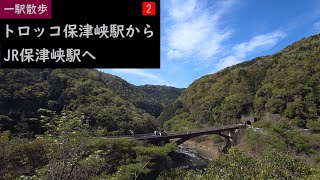 【一駅散歩】 トロッコ保津峡駅からJR保津峡駅へ 2　Take a walk from Torokko Hozukyō Station to JR Hozukyō Station 2