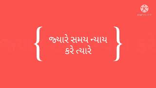 જ્યારે સમય ન્યાય કરે