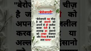 बेरोजगारी || islamic Knewloge || islamic quotes in hindi || quotes ||islam #shortsfeed #islam #video