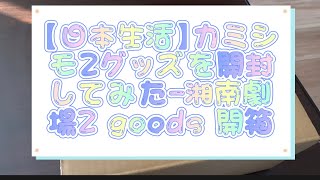 【日本生活】カミシモ2グッズを開封してみた-湘南劇場2 goods 開箱