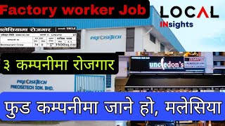 Malaysia Restaurant Job Vacancy 2023 for Nepal. मलेसियाको राम्रो OT चल्ने कम्पनीमा रोजगार।