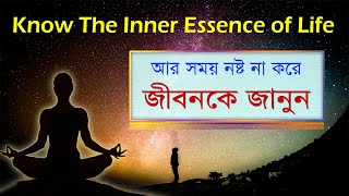 জীবন মানে কি ? | সময় নষ্ট না করে জীবনকে জানুন | Know The Inner Essence of Your Life | Lifeline |