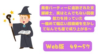 勇者パーティーに追放された支援術士、実はとんでもない回復能力を持っていた～極めて幅広い回復術を生かしてなんでも屋で成り上がる～４９～５７話