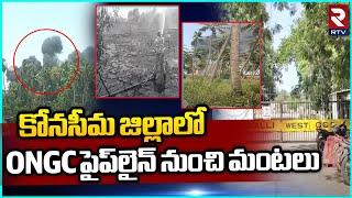 ONGC Pipeline Leak In Konaseema | కోనసీమలో ఓఎన్జీసీ పైప్‎లైన్ నుంచి మంటలు || RTV