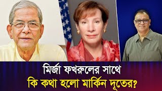 মির্জা ফখরুলের সাথে কি কথা হলো মার্কিন দূতের? I Mostofa Feroz I Voice Bangla