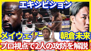 【超RIZIN】朝倉未来のセンスが光るもメイウェザーの危ない被弾はゼロ