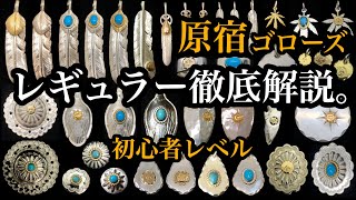 【goro's】レギュラー徹底解説‼︎初心者レベルの誰でも購入できるアイテムから紹介。今後入手レベルに別にレアから引き出しオーダーなど紹介していきます。