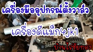 วิธีตั้งวาล์วและอุปกรณ์เครื่องd-max 4jk1