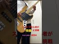 【残機】スラップ初心者🔰week4 bass bassplayer music ベース 音楽 残機 ずっと真夜中でいいのに zutomayo 初心者 スラップ