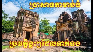 ប្រវត្តិខ្លះៗទាក់ទងនិងប្រសាទតាមាន់ធំ