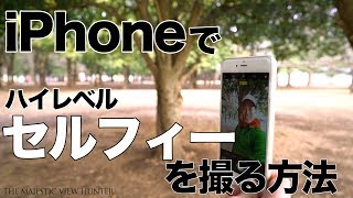 【知らないと損！絶景フォトグラファーが教えるiPhoneの自撮りテク】