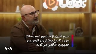 مریم امیری از سانسور اسم «سالاد سزار» تا نوع پوشش در تلویزیون جمهوری اسلامی می‌گوید