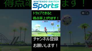 トラップは重要テクニックです！　#shorts #nintendoswitchsports #スイスポ #nintendo