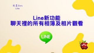 Line新功能-聊天裡的所有相簿及相片觀看