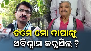 ତମେ ମୋ ବାପାଙ୍କୁ ଅବିଶ୍ୱାସ କରୁଥିଲ ? || Manmath Routray ||Sura Routray  |