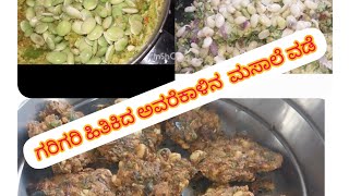 ರುಚಿಯಾದ  ಗರಿಗರಿ ಹಿತಿಕಿದ  ಅವರೆಕಾಳಿನ  ವಡೆ/Avrekalu  vade|Avarekalu  recipe