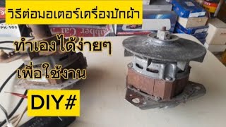 💥ต่อตรงมอเตอร์เครื่องซักผ้าเก่าไว้ใช้งานอื่นๆ#diy @อดิศักดิ์ออนทัวร์