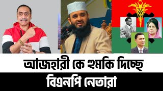 মিজানুর রহমান আজহারী কে নিয়ে বিএনপি'র সমস্যা কোথায়? Pinaki Bhattacharya | পিনাকী ভট্টাচার্য