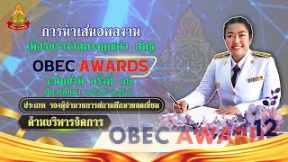 นำเสนอผลงาน เพื่อรับรางวัลทรงคุณค่า(OBEC AWARDS) ครั้งที่ 12